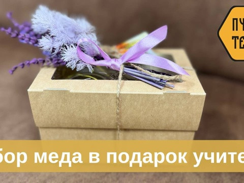 Уникальные подарки ко дню знаний и Дню учителя в музее меда «Пчелотека»